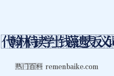 代翰林侍读学士钱藻遗表反义词是什么意思的图片